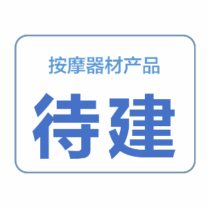 按摩器材產(chǎn)品