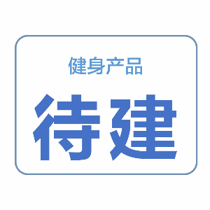 健身產(chǎn)品