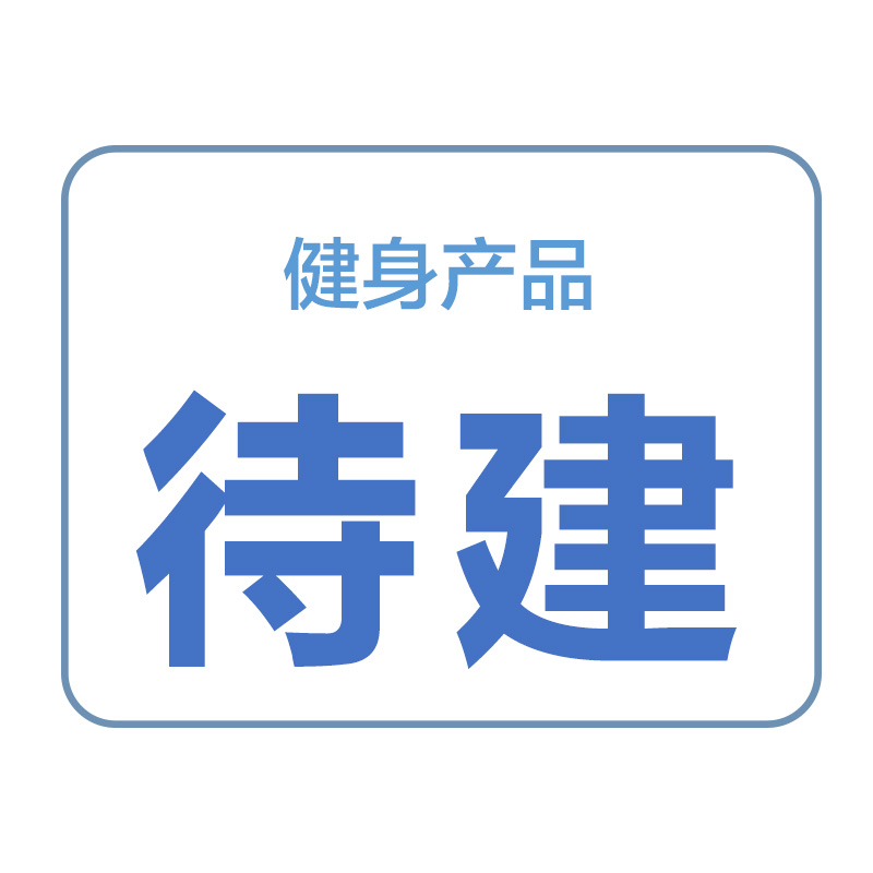 健身產(chǎn)品